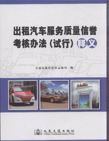 《出租汽车服务质量信誉考核办法（试行）》中关于租赁服务的释义与应用