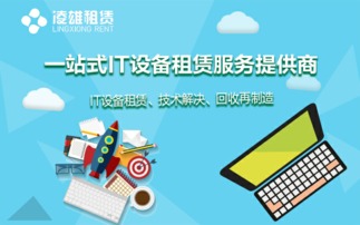 凌雄租赁 苹果唯一授权企业租赁服务商，引领数字化办公新浪潮