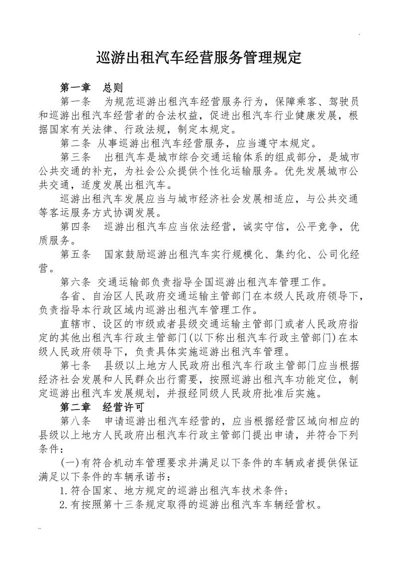 巡游出租汽车经营服务管理规定第一章总则详解 理论框架与实践意义